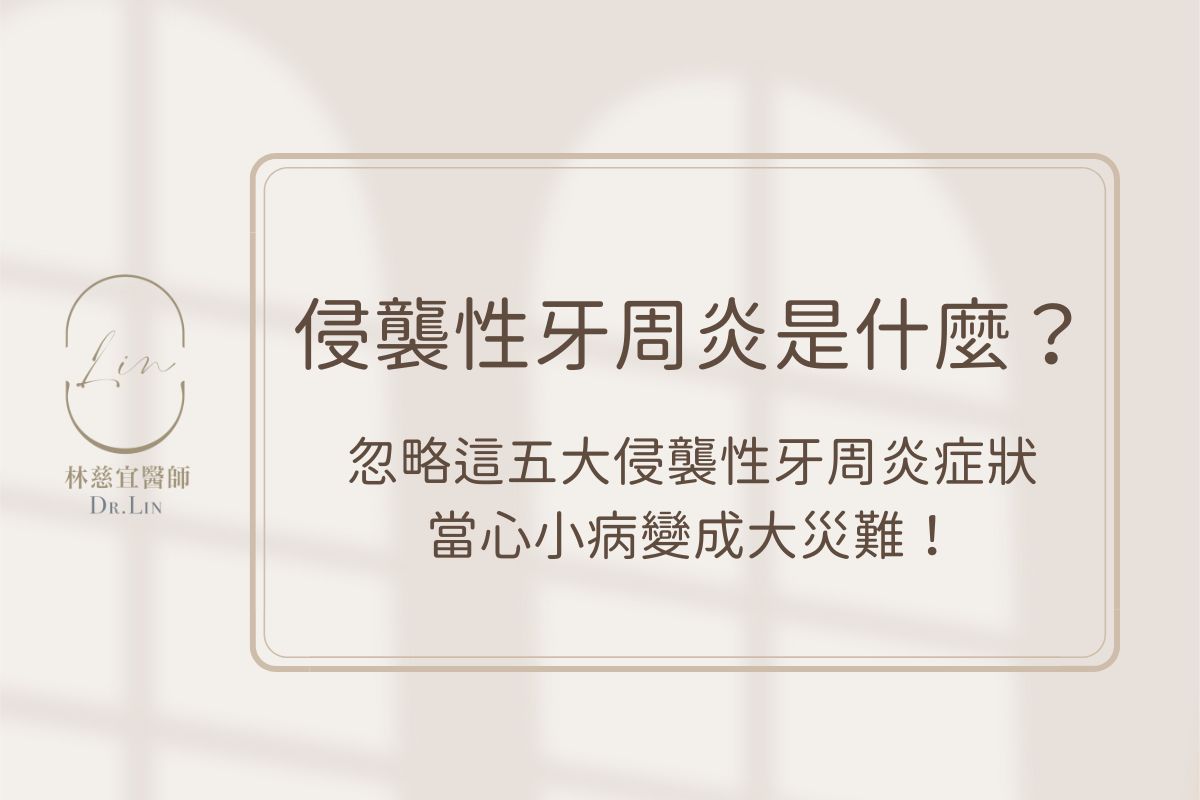 侵襲性牙周炎是什麼？忽略這五大侵襲性牙周炎症狀當心小病變成大災難！