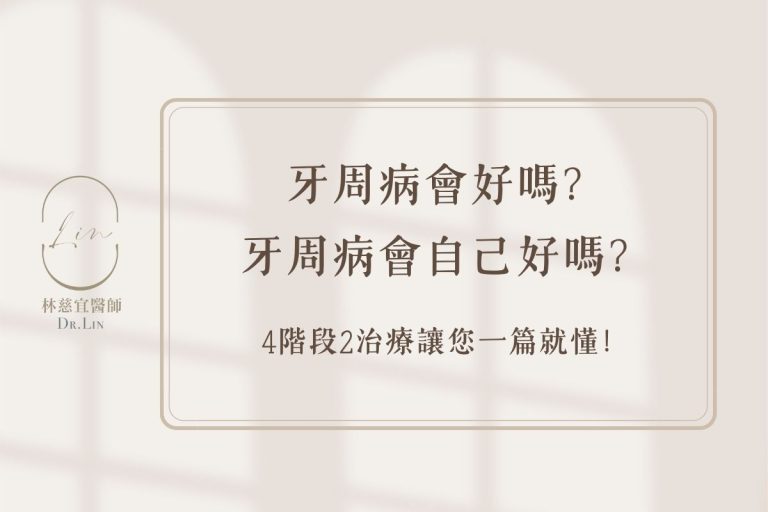 牙周病會好嗎？牙周病會自己好嗎？4階段2治療讓您一篇就懂！