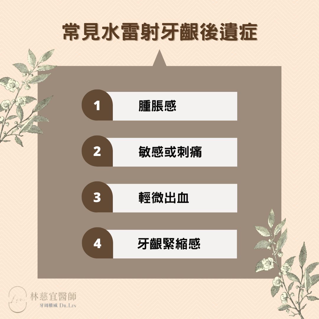 水雷射牙齦後遺症有哪些?水雷射牙齦長回來是真的嗎?水雷射牙齦術後護理方式一篇看懂 1 常見水雷射牙齦後遺症
