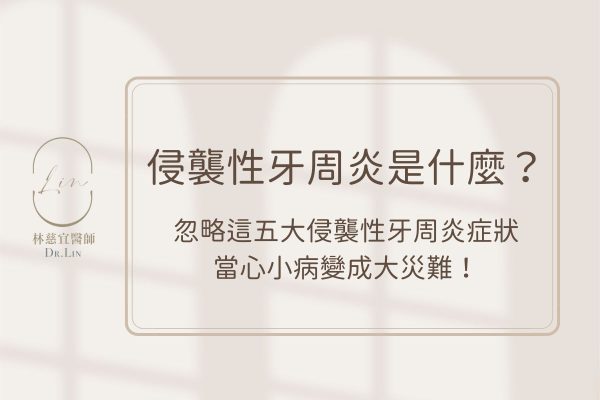 侵襲性牙周炎是什麼？忽略這五大侵襲性牙周炎症狀當心小病變成大災難！