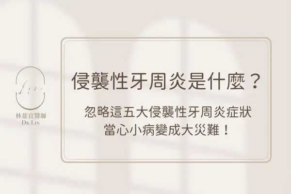 侵襲性牙周炎是什麼？忽略這五大侵襲性牙周炎症狀當心小病變成大災難！