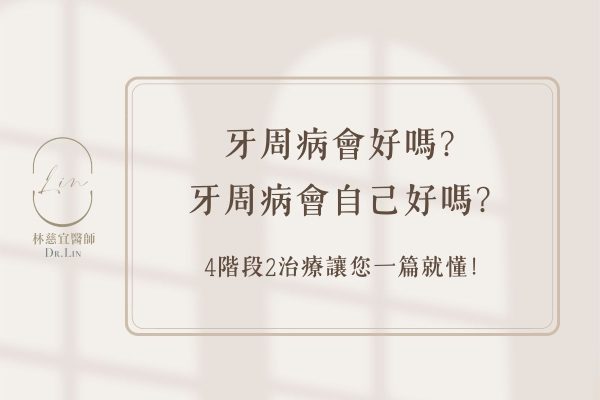 牙周病會好嗎？牙周病會自己好嗎？4階段2治療讓您一篇就懂！