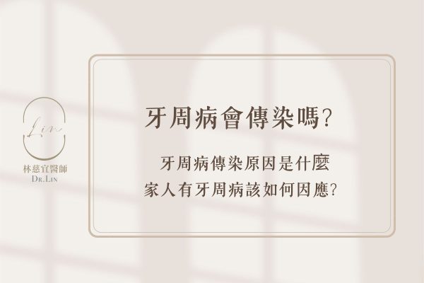 牙周病會傳染嗎？牙周病傳染原因是什麼，家人有牙周病該如何因應？