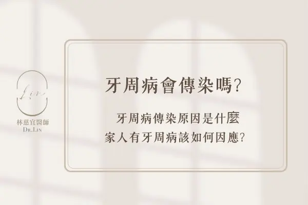 牙周病會傳染嗎？牙周病傳染原因是什麼，家人有牙周病該如何因應？