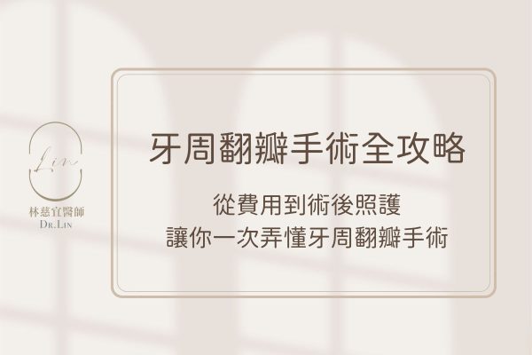 牙周翻瓣手術全攻略，從費用到術後照護讓你一次弄懂牙周翻瓣手術
