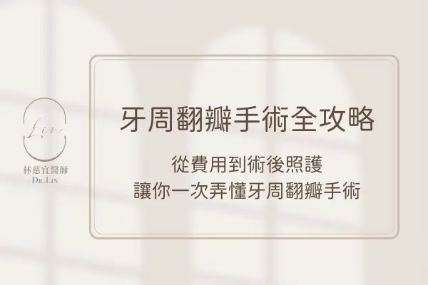 牙周翻瓣手術全攻略，從費用到術後照護讓你一次弄懂牙周翻瓣手術