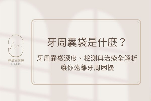 牙周囊袋是什麼？牙周囊袋深度、檢測與治療全解析，讓你遠離牙周困擾
