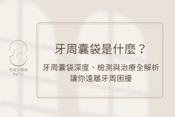 牙周囊袋是什麼？牙周囊袋深度、檢測與治療全解析，讓你遠離牙周困擾