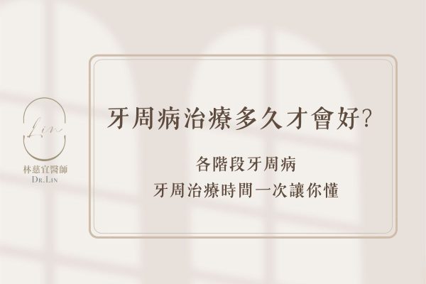 牙周病治療多久才會好？各階段牙周病的牙周治療時間一次讓你懂