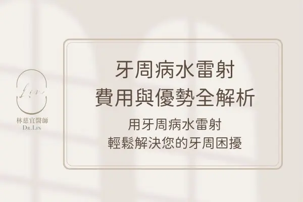 牙周病水雷射費用與優勢全解析，用牙周病水雷射輕鬆解決您的牙周困擾