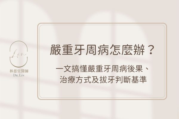 嚴重牙周病怎麼辦？一文搞懂嚴重牙周病後果、治療方式及拔牙判斷基準
