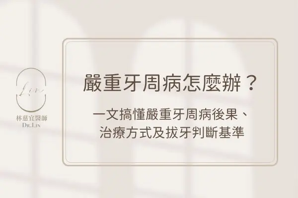 嚴重牙周病怎麼辦？一文搞懂嚴重牙周病後果、治療方式及拔牙判斷基準