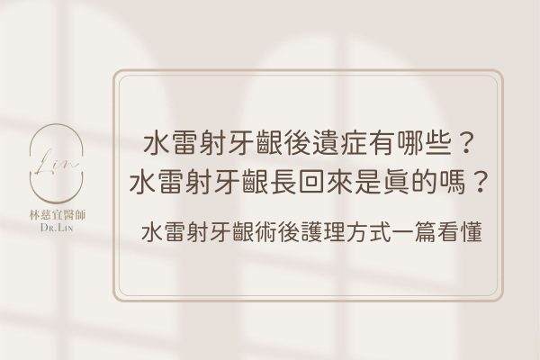 水雷射牙齦後遺症有哪些？水雷射牙齦長回來是真的嗎？水雷射牙齦術後護理方式一篇看懂