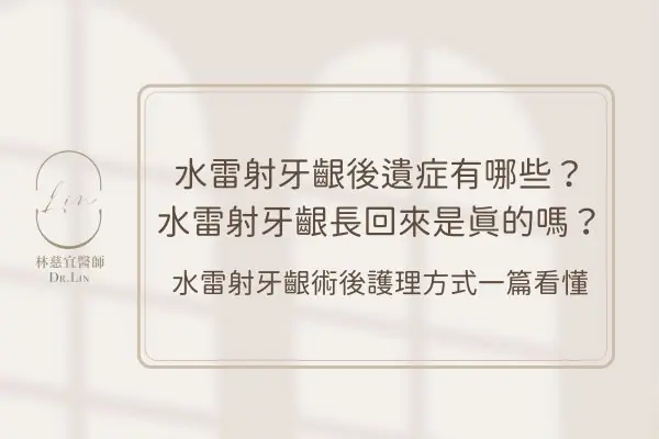 水雷射牙齦後遺症有哪些？水雷射牙齦長回來是真的嗎？水雷射牙齦術後護理方式一篇看懂