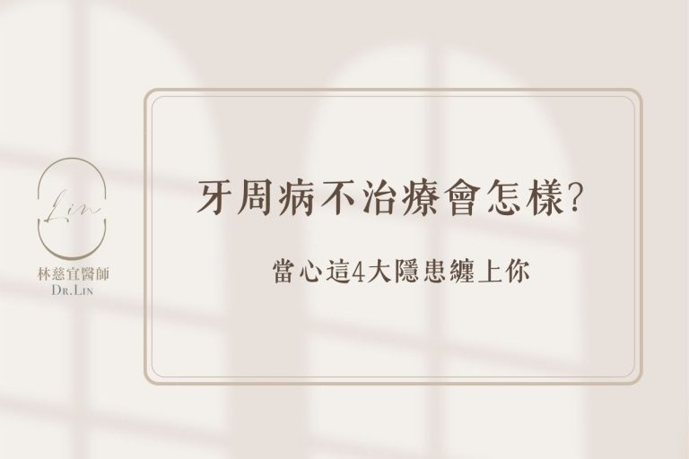 牙周病不治療會怎樣?當心這4大隱患纏上你 9 牙周病不治療會怎樣?當心這4大隱患纏上你