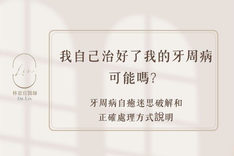 我自己治好了我的牙周病可能嗎?牙周病自癒迷思破解和正確處理方式說明 10 我自己治好了我的牙周病可能嗎?牙周病自癒迷思破解和正確處理方式說明