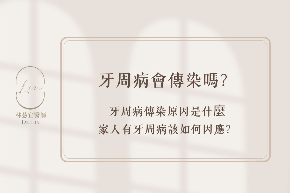 牙周病會傳染嗎？牙周病傳染原因是什麼，家人有牙周病該如何因應？