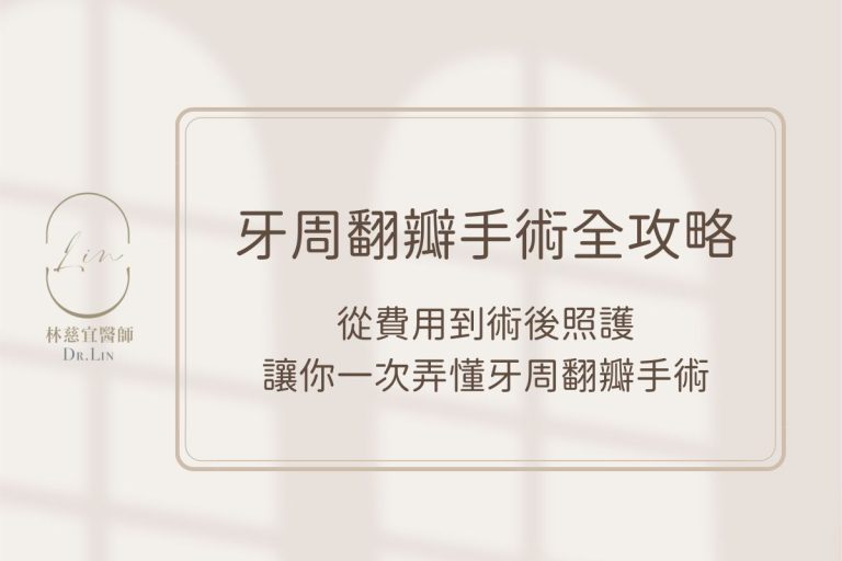 牙周翻瓣手術全攻略，從費用到術後照護讓你一次弄懂牙周翻瓣手術
