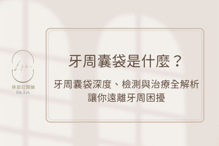 牙周囊袋是什麼？牙周囊袋深度、檢測與治療全解析，讓你遠離牙周困擾