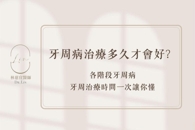 牙周病治療多久才會好？各階段牙周病的牙周治療時間一次讓你懂