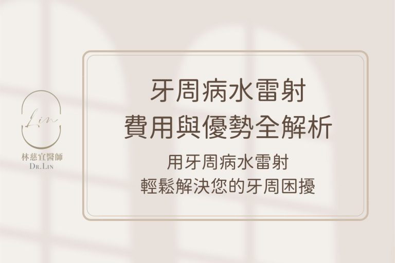 牙周病水雷射費用與優勢全解析，用牙周病水雷射輕鬆解決您的牙周困擾