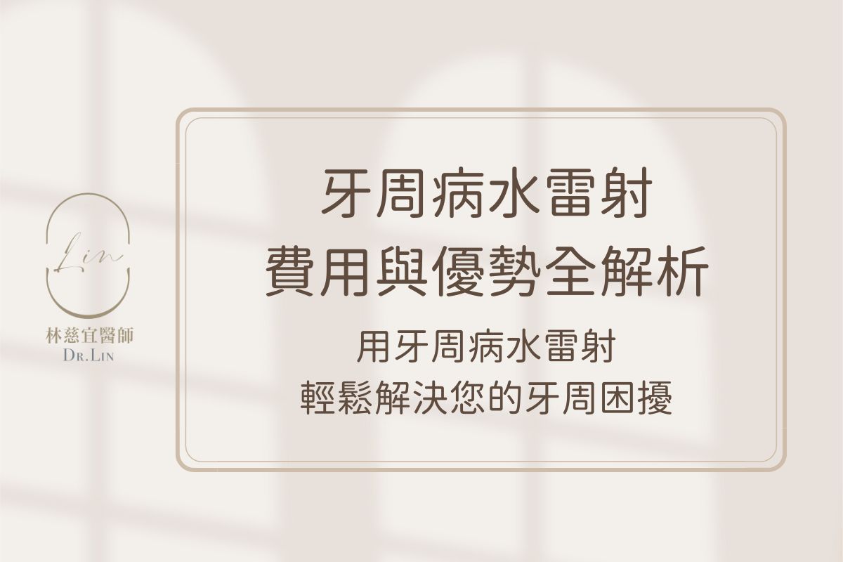 牙周病水雷射費用與優勢全解析，用牙周病水雷射輕鬆解決您的牙周困擾