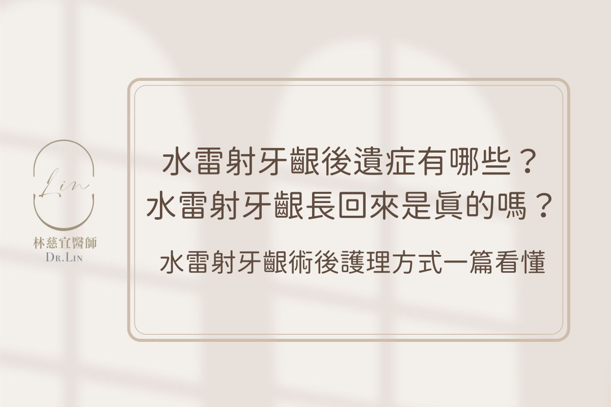 水雷射牙齦後遺症有哪些？水雷射牙齦長回來是真的嗎？水雷射牙齦術後護理方式一篇看懂