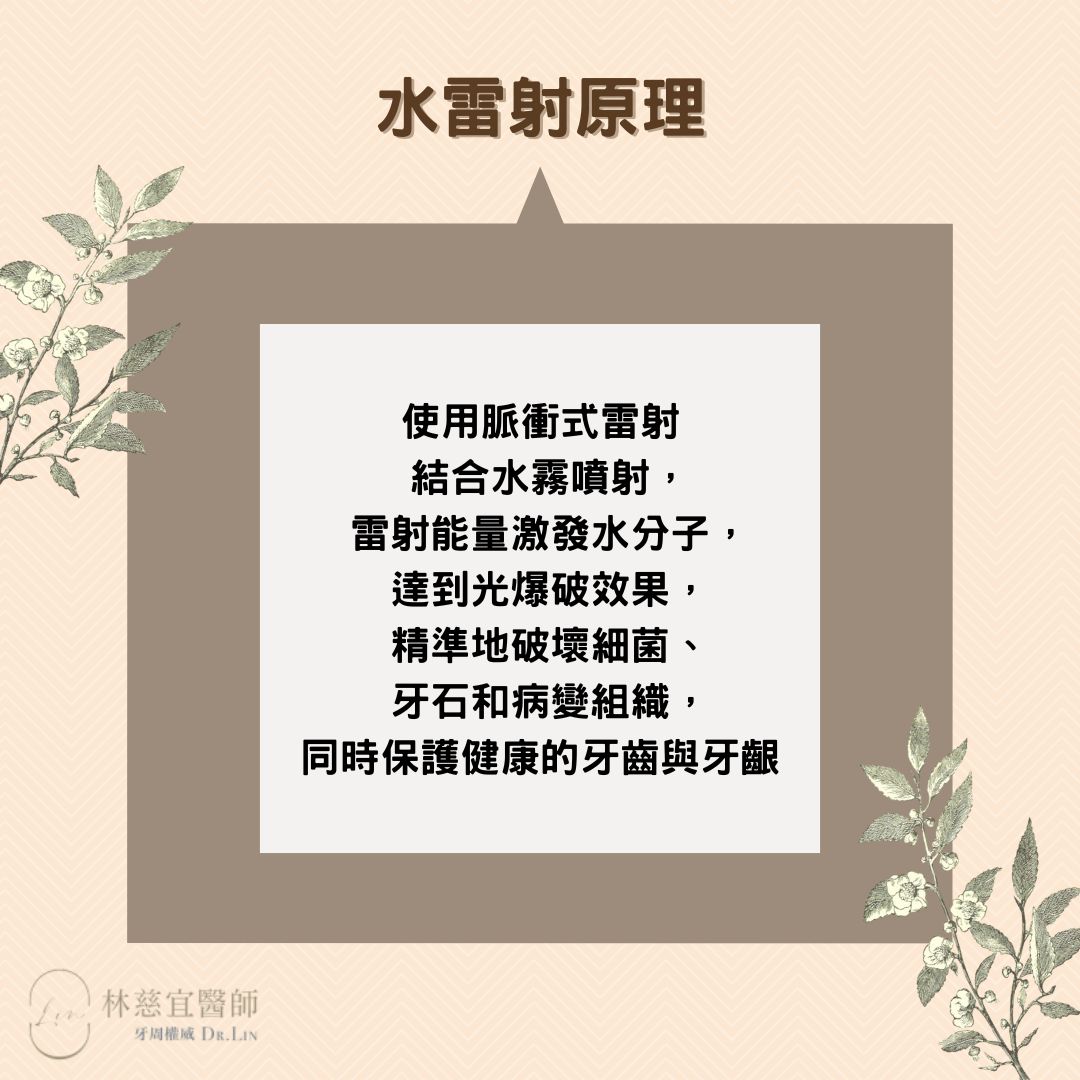 牙周病水雷射費用與優勢全解析,用牙周病水雷射輕鬆解決您的牙周困擾 1 水雷射原理